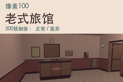 像素100-老式旅馆