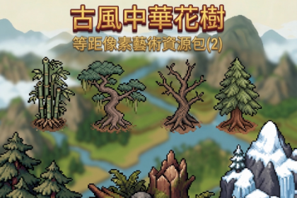 古风中华花树 等距像素艺术资源包(2)