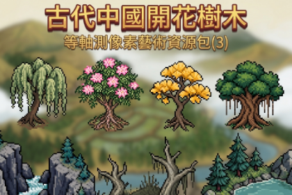 古代中国开花树木 等轴测像素艺术资源包(3)