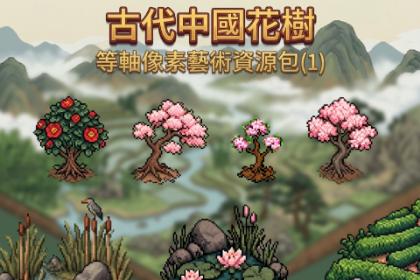 古代中国花树 等轴像素艺术资源包(1)