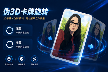 伪3D卡牌旋转