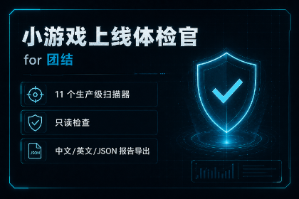 小游戏上线体检官 for 团结