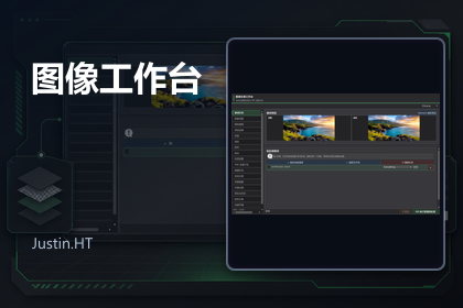 图像工作台