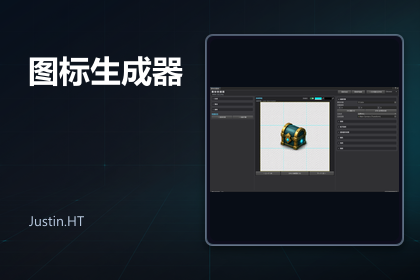 图标创建工具