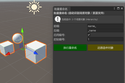 批量修改名字场景对象或资源文件名字Batch Rename Tool