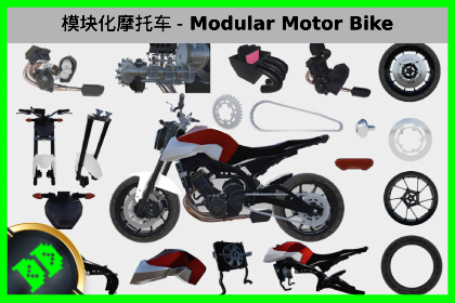 模块化摩托车 - Modular Motor Bike