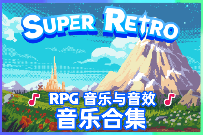 温馨 RPG - 战斗 - 音效 - 主题音乐合集