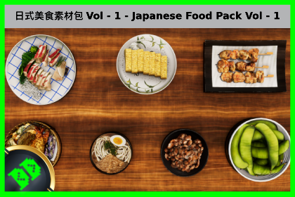 日式美食素材包 Vol. 1 – Japanese Food Pack Vol - 1