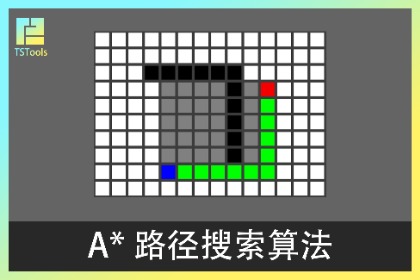 【TSTools】A*路径搜索网格模拟