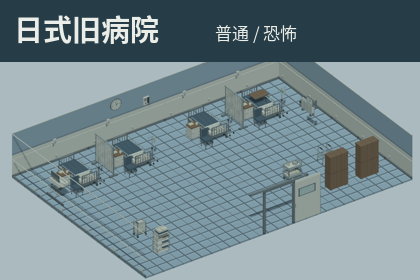 像素100-日式病院