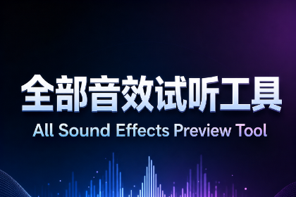 Audio Preview Toolkit全部音效试听
