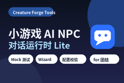 小游戏 AI NPC 对话运行时 Lite for 团结