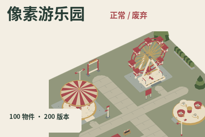 像素100-游乐园