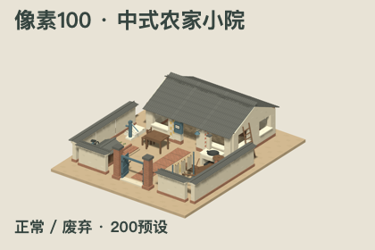像素100-中式农家小院