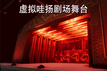 虚拟哇扬剧场舞台 - 3D 模型