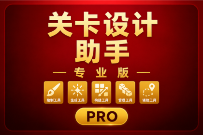 关卡设计助手 Pro
