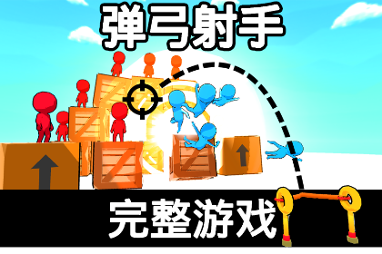 弹弓射手 —— 游戏模板 | Sling Shooter - Game Template