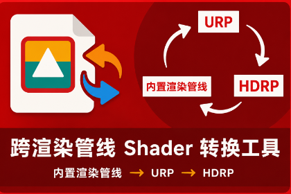 跨渲染管线 Shader 转换工具