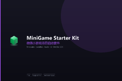 MiniGame Starter Kit（免费）
