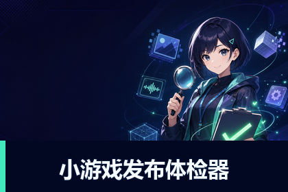 小游戏发布体检器｜微信/抖音资源与构建风险检查