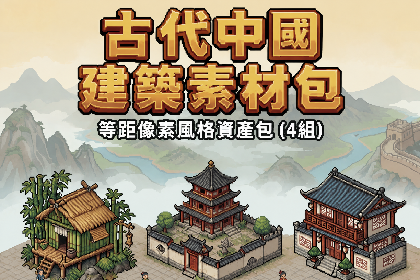 中国古风隐世秘境像素建筑- 2.5D Isometric 遊戲資產包