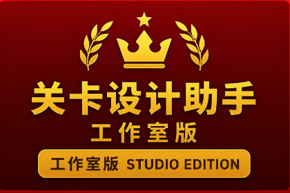 关卡设计助手 — 工作室版