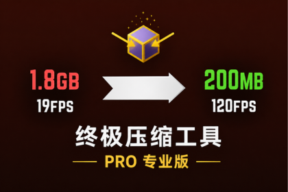 Ultimate Compression Tool PRO 套件