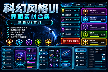 科幻风格 UI 套件