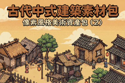 中国古风江湖市镇像素建筑- 2.5D Isometric 遊戲資產包