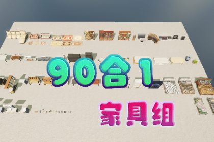 90合1现代家具组