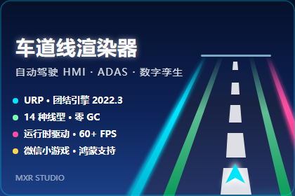 HMI 高性能渲染车道线