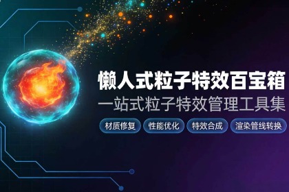懒人式粒子特效百宝箱
