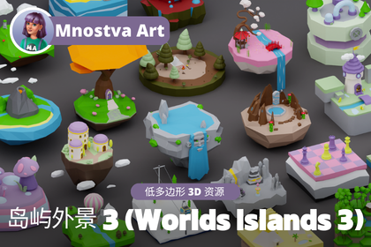 低多边形世界岛屿外景 3 (Low Poly Worlds Islands Exteriors 3)