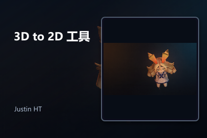 [中英双语]三维转二维精灵烘焙工具