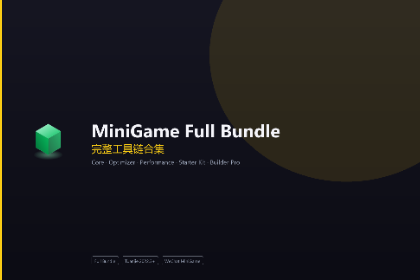 MiniGame Toolchain 全量合集