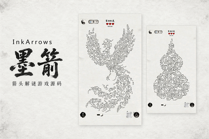 InkArrows 墨箭：水墨箭头解谜游戏源码