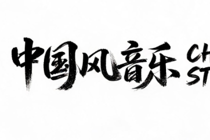 中国风背景音乐