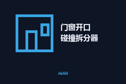 Doorway Collider Splitter 门窗开口碰撞体拆分器