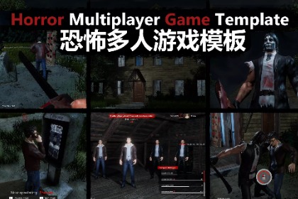 恐怖多人游戏模板 (Horror Multiplayer Game Template)