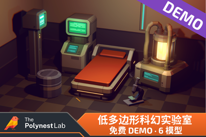 免费 Demo：低多边形科幻实验室 / Cosmic Retro