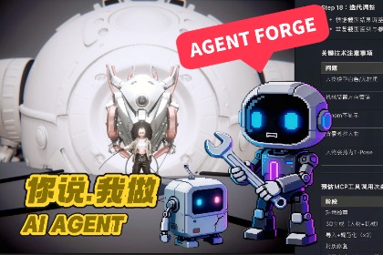 AgentForge - 全能 AI 智能体 · 模型自由 · 超省 Token · 自由扩展