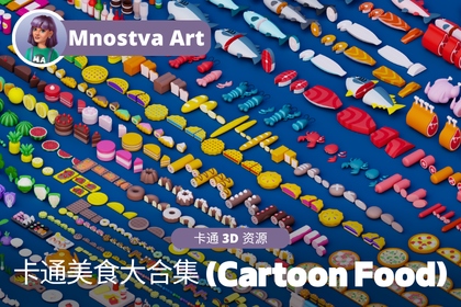 卡通美食大合集 (Cartoon Food Mega Pack)