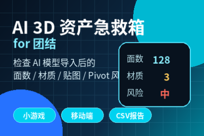 AI 3D 资产急救箱 for 团结