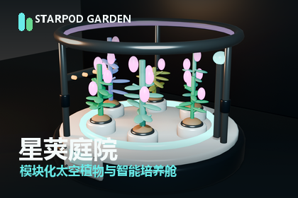 星荚庭院：模块化太空植物与智能培养舱 | Starpod Garden Plants & Pods