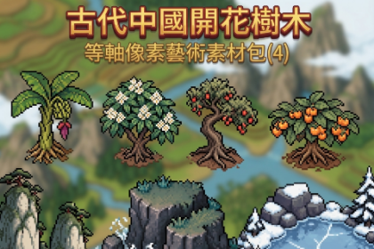 古代中国开花树木 等轴像素艺术素材包(4)