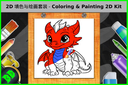 2D 填色与绘画套装 - Coloring & Painting 2D Kit