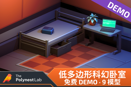 免费 Demo：低多边形科幻卧室 / Cosmic Retro