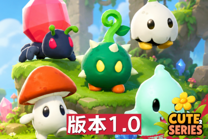 怪物成长包: 初级怪物｜Cute 系列