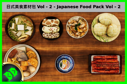日式美食素材包 Vol. 2 – Japanese Food Pack Vol - 2