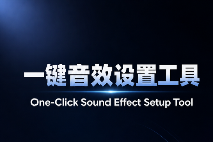 ClickSoundToolkit一键按钮音效设置